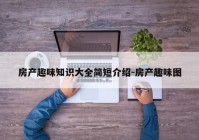 房产趣味知识大全简短介绍-房产趣味图