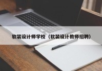 软装设计师学校（软装设计教师招聘）