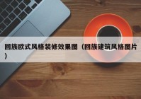 回族欧式风格装修效果图（回族建筑风格图片）