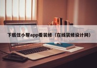 下载住小帮app看装修（在线装修设计网）