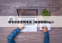 瑞宝软装官网电话（瑞宝软装logo）