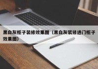 黑白灰柜子装修效果图（黑白灰装修进门柜子效果图）