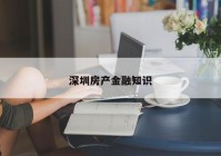 深圳房产金融知识