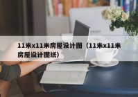 11米x11米房屋设计图（11米x11米房屋设计图纸）