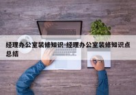 经理办公室装修知识-经理办公室装修知识点总结