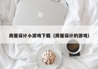 房屋设计小游戏下载（房屋设计的游戏）