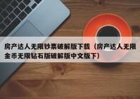 房产达人无限钞票破解版下载（房产达人无限金币无限钻石版破解版中文版下）