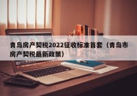 青岛房产契税2022征收标准首套（青岛市房产契税最新政策）