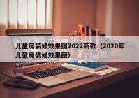 儿童房装修效果图2022新款（2020年儿童房装修效果图）