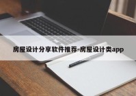 房屋设计分享软件推荐-房屋设计类app