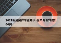 2021新房房产专业知识-房产专业知识200问