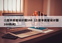 二层半房屋设计图160（二层半房屋设计图160四间）