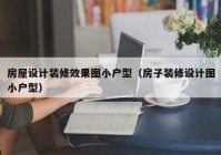 房屋设计装修效果图小户型（房子装修设计图小户型）