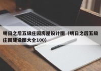 明日之后五级庄园房屋设计图（明日之后五级庄园建设图大全100）