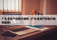 广东省房产税施行细则（广东省房产税施行细则最新）