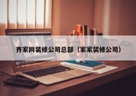 齐家网装修公司总部（家家装修公司）