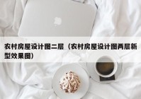 农村房屋设计图二层（农村房屋设计图两层新型效果图）