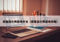 房屋设计师游戏中文（房屋设计师游戏攻略）