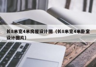 长8米宽4米房屋设计图（长8米宽4米卧室设计图片）