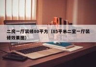 二房一厅装修80平方（85平米二室一厅装修效果图）