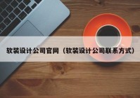 软装设计公司官网（软装设计公司联系方式）