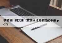 软装设计的元素（软装设计元素搭配手册 pdf）