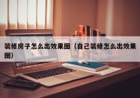 装修房子怎么出效果图（自己装修怎么出效果图）