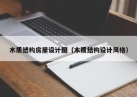 木质结构房屋设计图（木质结构设计风格）