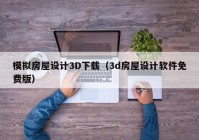 模拟房屋设计3D下载（3d房屋设计软件免费版）