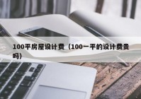 100平房屋设计费（100一平的设计费贵吗）