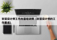 软装设计师工作内容培训师（软装设计师的工作要求）