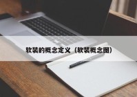 软装的概念定义（软装概念图）