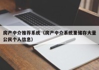 房产中介推荐系统（房产中介系统里储存大量公民个人信息）