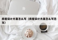 房屋设计方案怎么写（房屋设计方案怎么写范文）