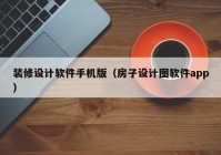 装修设计软件手机版（房子设计图软件app）