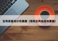 古风房屋设计效果图（楼房古风装修效果图）