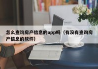 怎么查询房产信息的app吗（有没有查询房产信息的软件）