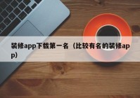 装修app下载第一名（比较有名的装修app）