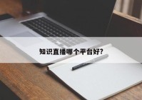 知识直播哪个平台好?