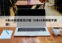 6米x8米房屋设计图（6米x8米房屋平面图）