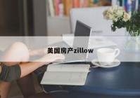 美国房产zillow