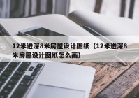 12米进深8米房屋设计图纸（12米进深8米房屋设计图纸怎么画）