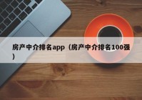 房产中介排名app（房产中介排名100强）