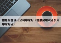 德惠房屋设计公司哪家好（德惠房屋设计公司哪家好点）