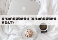 现代简约软装设计分析（现代简约软装设计分析怎么写）