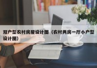 双户型农村房屋设计图（农村两房一厅小户型设计图）