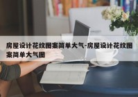 房屋设计花纹图案简单大气-房屋设计花纹图案简单大气图