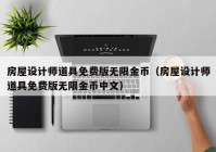 房屋设计师道具免费版无限金币（房屋设计师道具免费版无限金币中文）