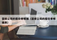 装修公司的报价单明细（装修公司的报价单明细表）