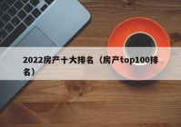 2022房产十大排名（房产top100排名）